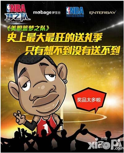nba梦之队夏日送礼季 线上线下豪礼疯狂送
