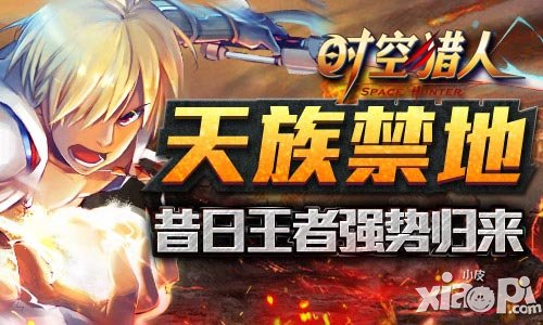 时空猎人新区活动