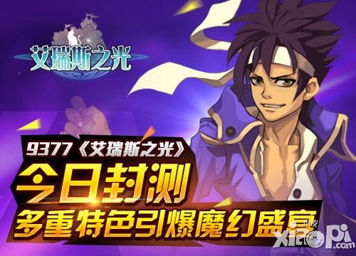 艾瑞斯之光内测7月21日开启 安卓版即将上线