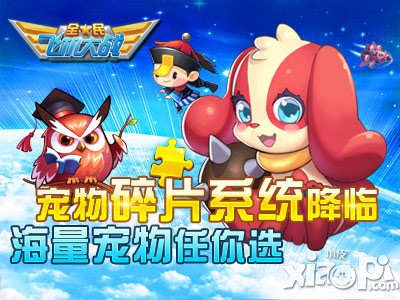 全民飞机大战宠物碎片系统降临 海量宠物火爆袭来