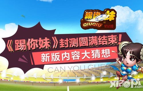 踢你妹首测7月22日落幕 新版本大猜想