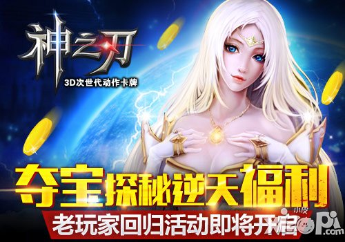 神之刃老玩家回归活动开启 土豪属性一步养成