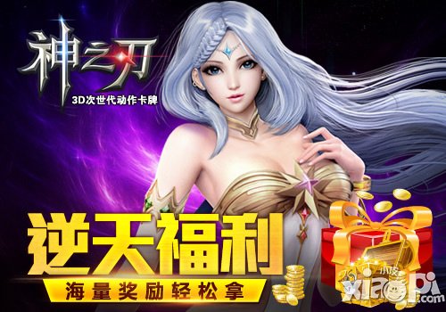 神之刃老玩家回归活动开启 土豪属性一步养成