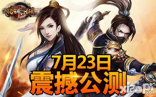 格斗江湖新版7月23日公测 召唤boss拿奖励