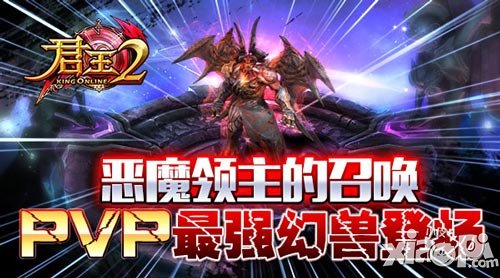 君王2全新资料片来袭 恶魔领主霸气登场