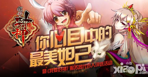 我要封神mm玩家代言招募 投票也能拿iphone