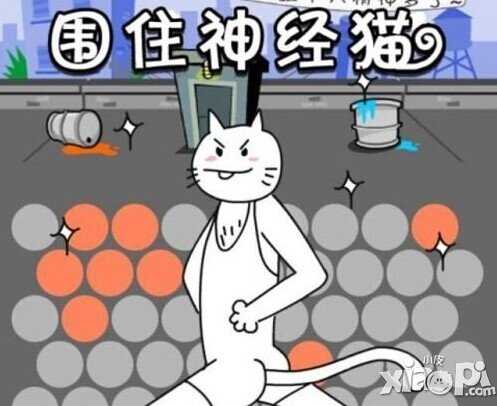 围住神经猫小游戏火爆逆袭 2天流量过千万
