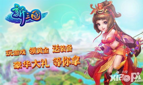 新三国系统更新 各大活动精彩一夏