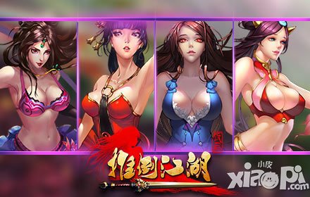 推倒江湖美女来抢镜
