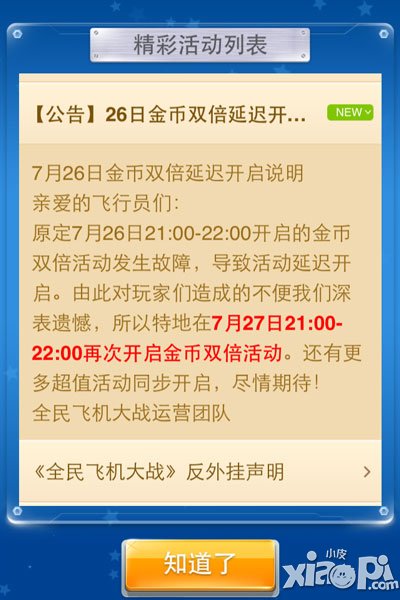 全民飞机大战26日双倍延迟开启说明 补偿进行时