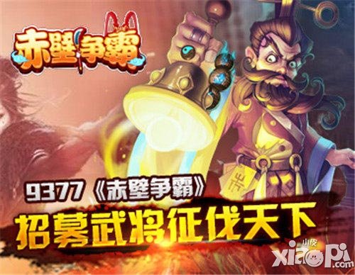 赤壁争霸内测将开 战将系统介绍