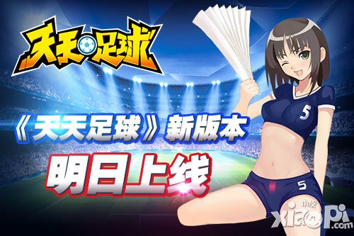 天天足球新版7月30日震撼登场 独创球队意志玩法