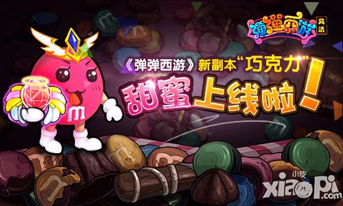 弹弹西游新副本内容曝光 巧克力副本上线