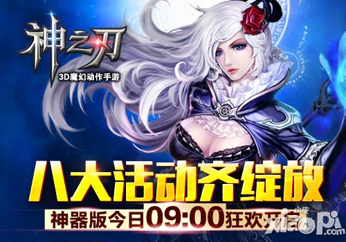 神之刃神器版7月30日全新登场 八大活动齐欢乐