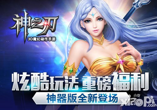 神之刃神器版7月30日全新登场 八大活动齐欢乐