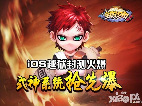 全职忍者ios越狱版封测进行时 式神系统解析