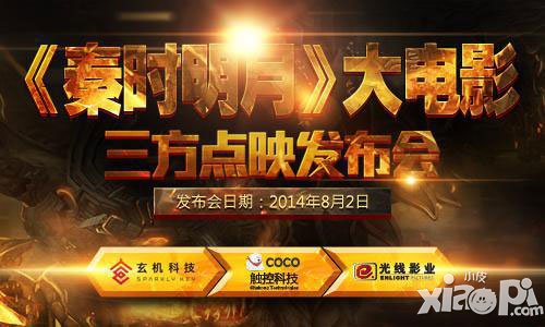 秦时明月点映礼正式开幕 手游三巨头联合举办