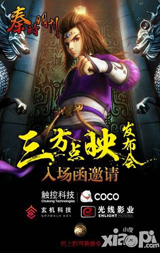 秦时明月点映礼正式开幕 手游三巨头联合举办