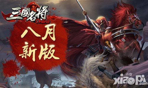 三国名将新版8月4日上线 群雄逐鹿玩法开启