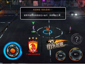 街头足球