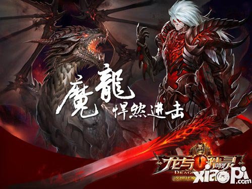 龙与精灵上线