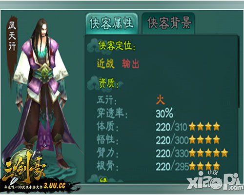 三剑豪凤天行属性