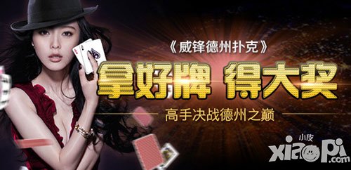 威锋德州扑克连环活动送大礼 iphone6等你拿