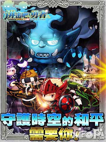 进击吧勇者