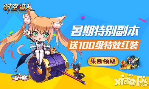 时空猎人暑期特别副本