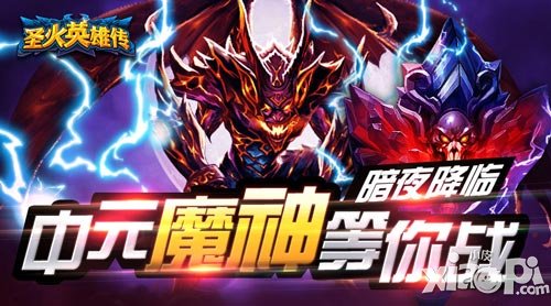 圣火英雄传中元魔神来袭 中元节来奖励多