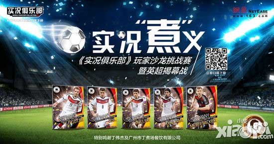 实况俱乐部玩家沙龙赛