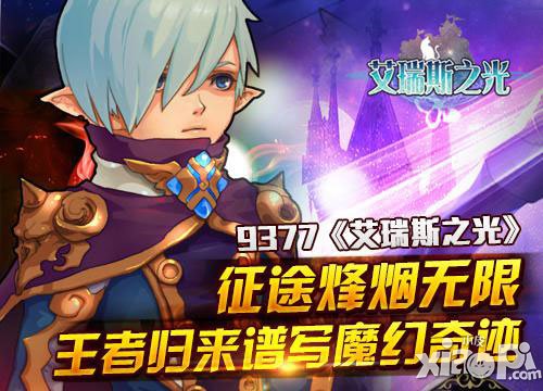 艾瑞斯之光ios越狱版上架 带你谱写魔幻之旅