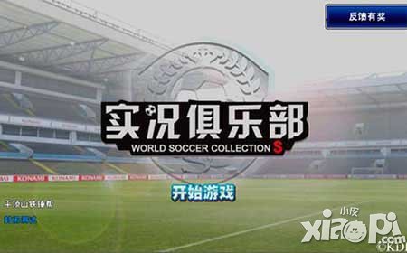 实况俱乐部版本更新公告