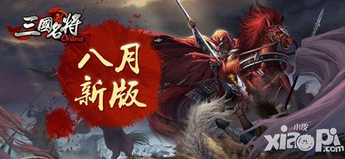 三国名将八月新版来袭 君主武将人设欣赏