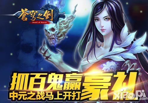 苍穹之剑抓百鬼赢豪礼