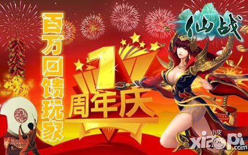仙战周年庆活动