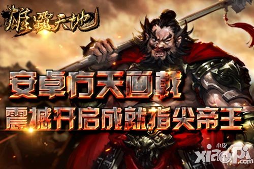 雄霸天地新服8月7日开启 新服活动七重奏