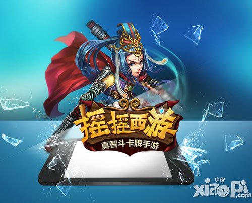 摇摇西游