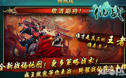 仙战