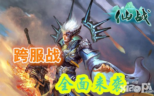 仙战