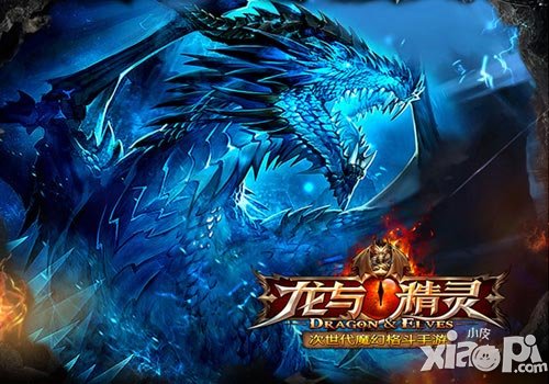 龙与精灵系统