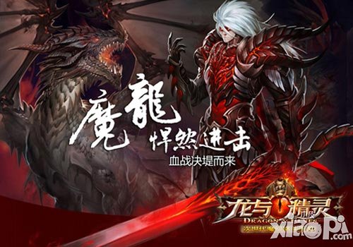 龙与精灵特色