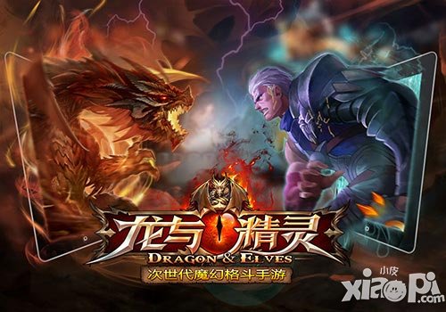 龙与精灵即将上线 丰富内容抢先看