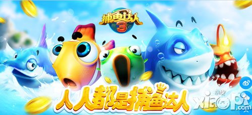 捕鱼达人3嘟嘟鱼登场 人人都是捕鱼达人