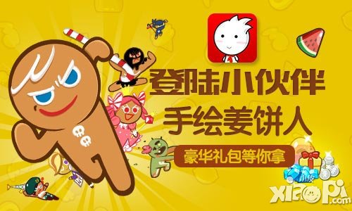 姜饼人酷跑礼包