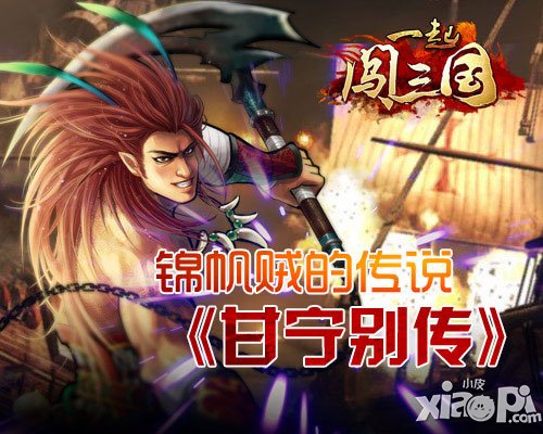 一起闯三国甘宁别传介绍 锦帆贼的传说