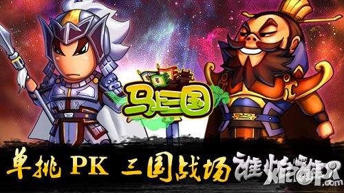 马上三国