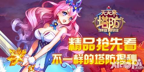 天天来塔防玩法揭秘 创新型闯关模式