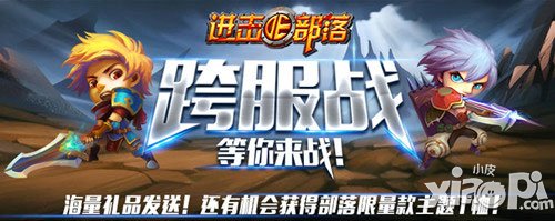 进击的部落