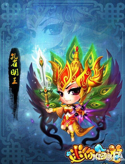 迷你西游孔雀明王